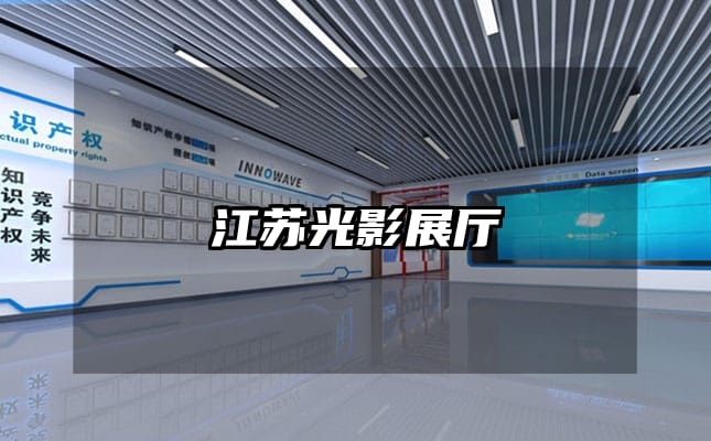 江蘇光影展廳