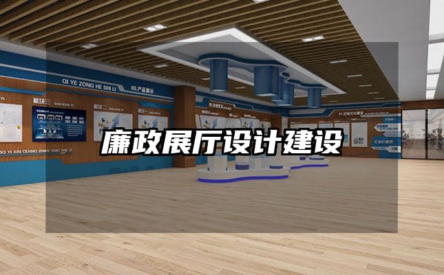 廉政展廳設計建設