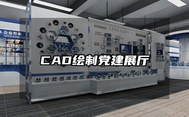 CAD繪制黨建展廳