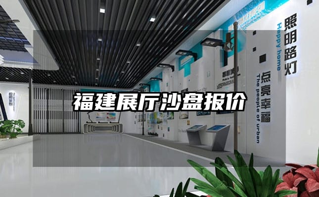 福建展廳沙盤報價