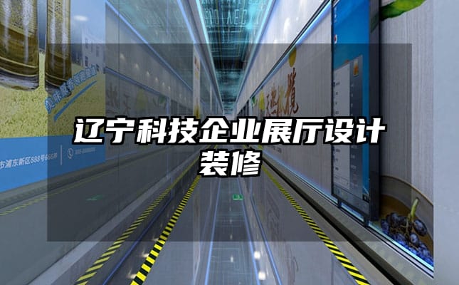 遼寧科技企業(yè)展廳設(shè)計裝修