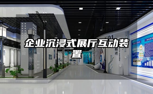 企業(yè)沉浸式展廳互動裝置