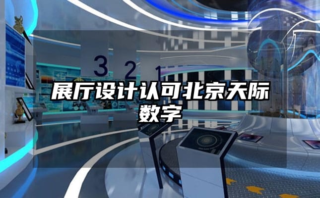 展廳設計認可北京天際數字