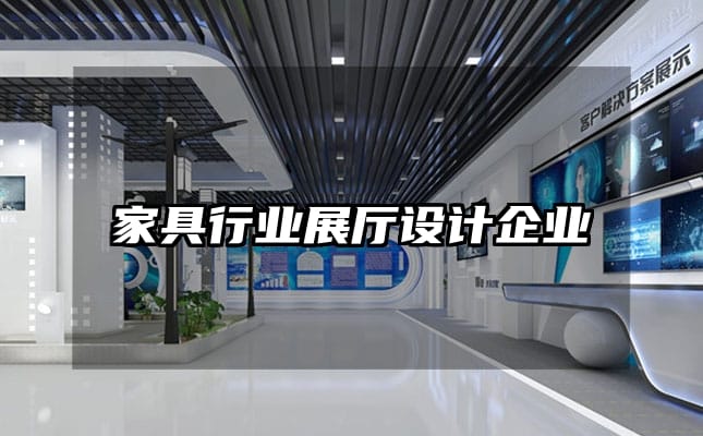 家具行業展廳設計企業