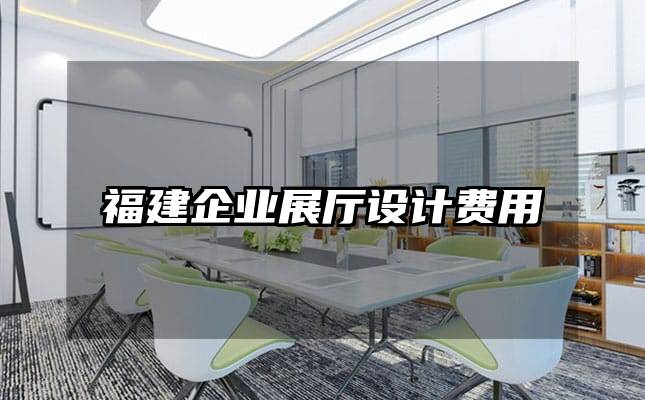 福建企業展廳設計費用