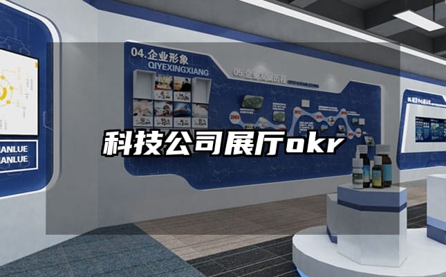 科技公司展廳okr