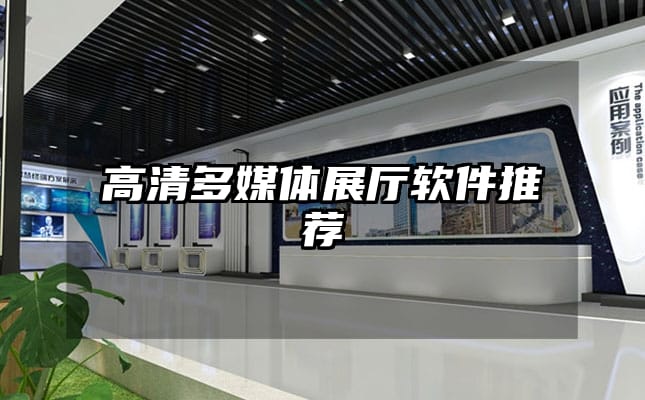 高清多媒體展廳軟件推薦