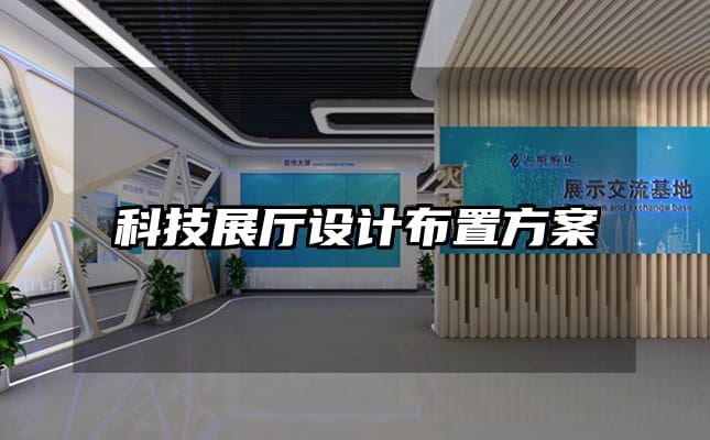 科技展廳設(shè)計布置方案