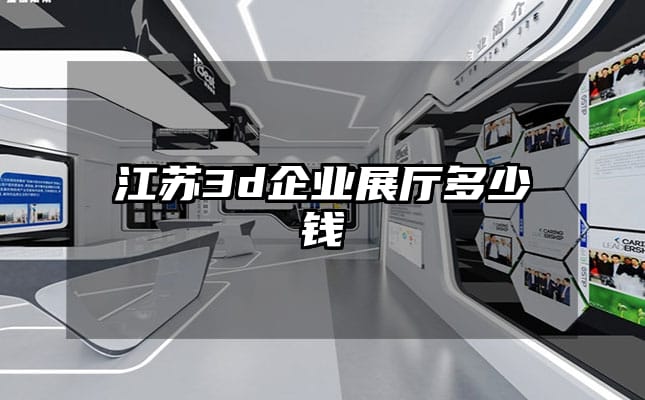 江蘇3d企業展廳多少錢