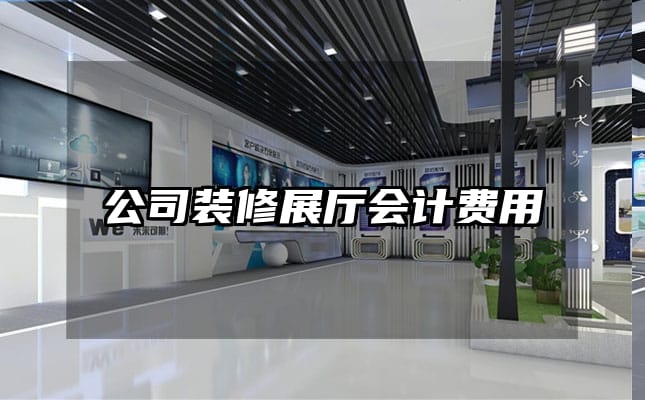 公司裝修展廳會計費用