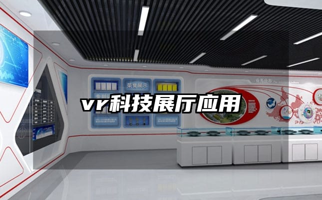 vr科技展廳應(yīng)用