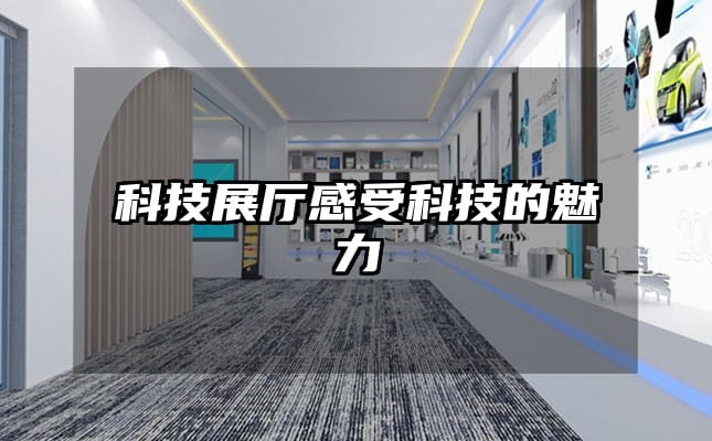 科技展廳感受科技的魅力