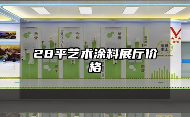 28平藝術(shù)涂料展廳價格