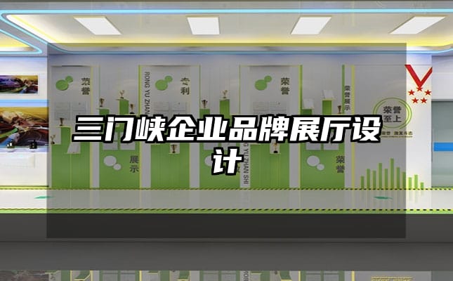 三門峽企業品牌展廳設計