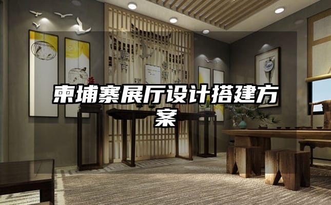 柬埔寨展廳設(shè)計搭建方案