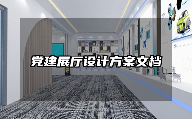 黨建展廳設(shè)計(jì)方案文檔