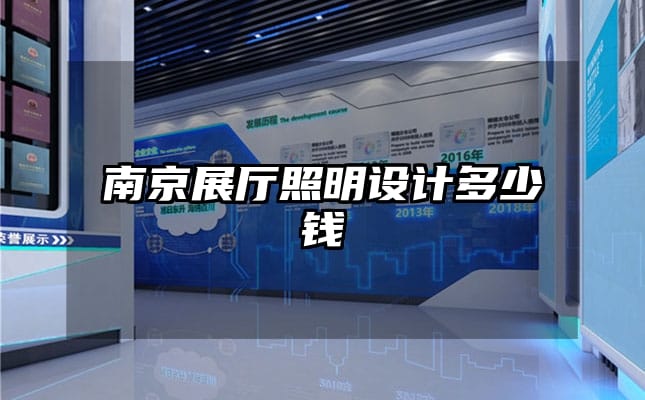 南京展廳照明設計多少錢