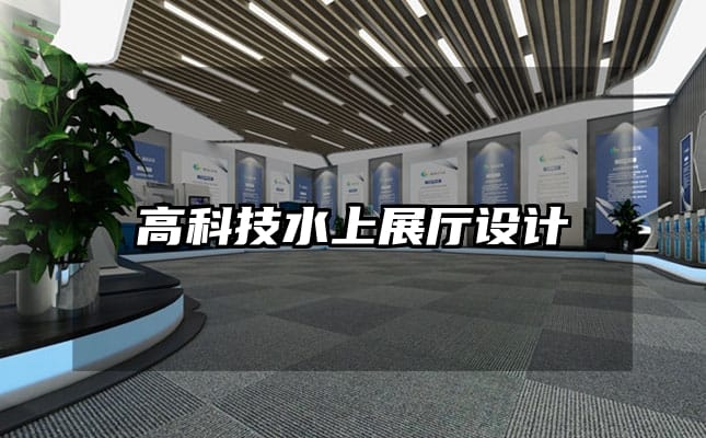 高科技水上展廳設(shè)計(jì)