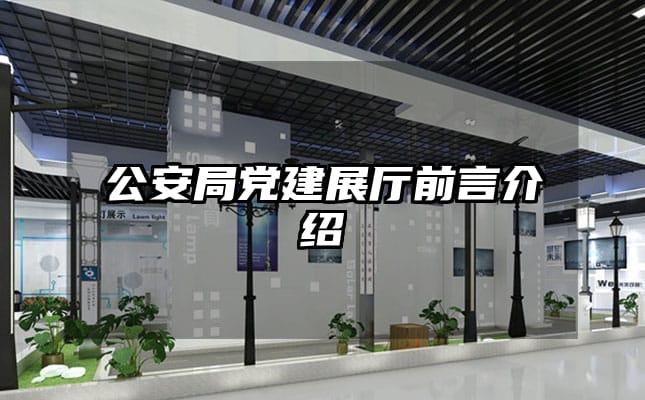 公安局黨建展廳前言介紹