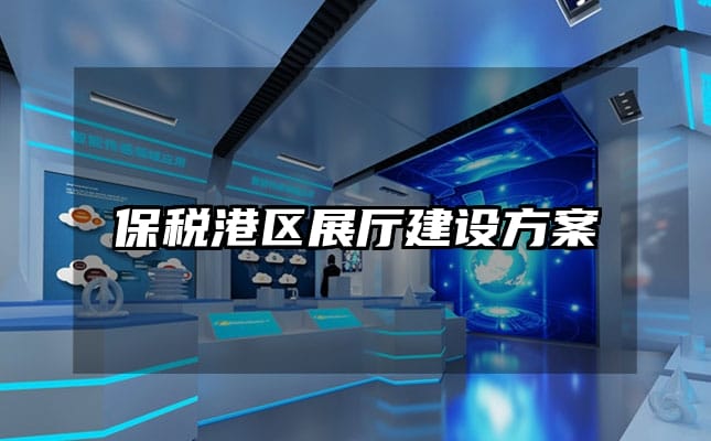 保稅港區(qū)展廳建設方案