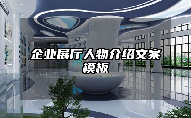 企業(yè)展廳人物介紹文案模板