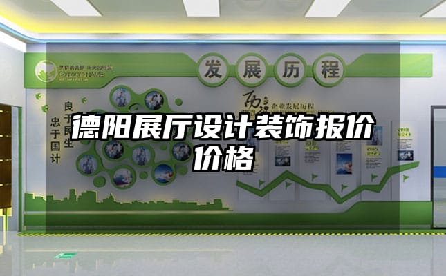 德陽展廳設(shè)計(jì)裝飾報(bào)價(jià)價(jià)格