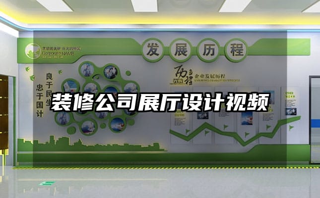 裝修公司展廳設(shè)計(jì)視頻