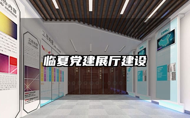 臨夏黨建展廳建設(shè)