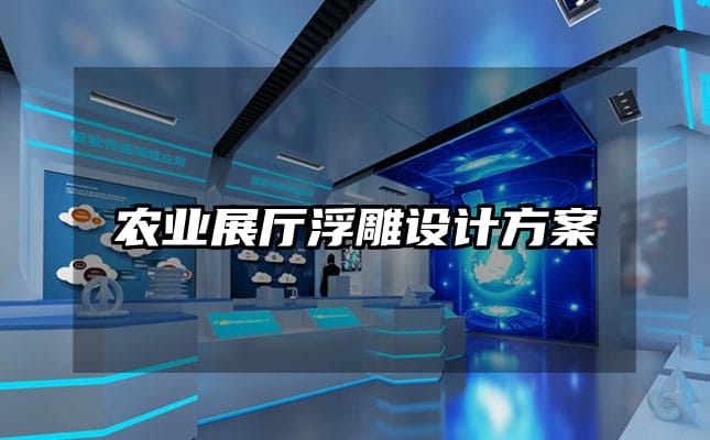 農業展廳浮雕設計方案