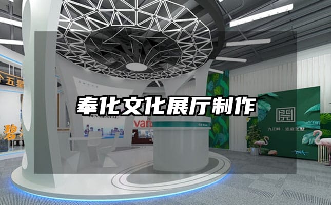 奉化文化展廳制作