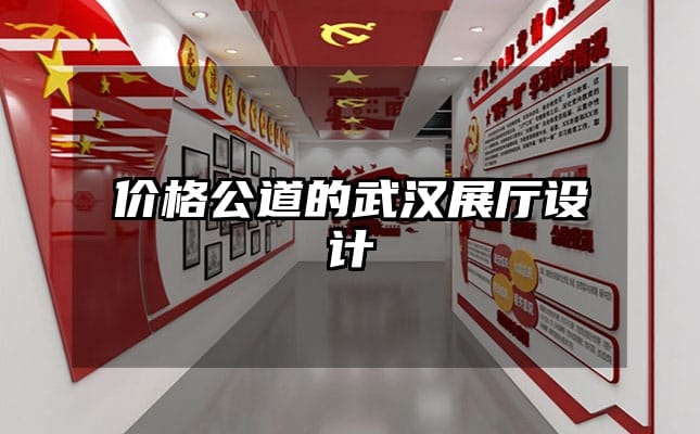 價格公道的武漢展廳設計