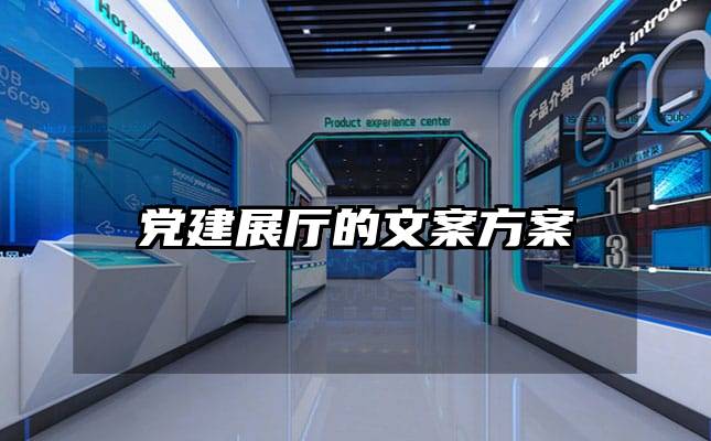 黨建展廳的文案方案