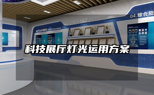 科技展廳燈光運用方案