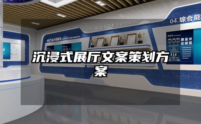 沉浸式展廳文案策劃方案