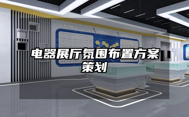 電器展廳氛圍布置方案策劃