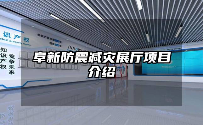 阜新防震減災展廳項目介紹