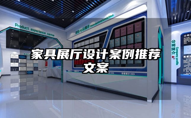 家具展廳設計案例推薦文案