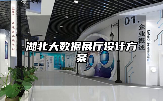 湖北大數據展廳設計方案