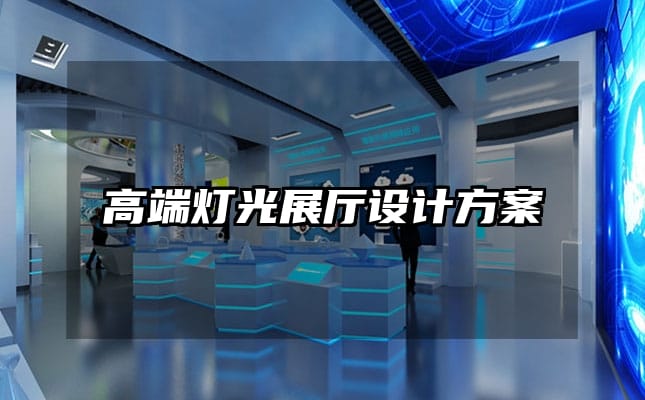 高端燈光展廳設計方案