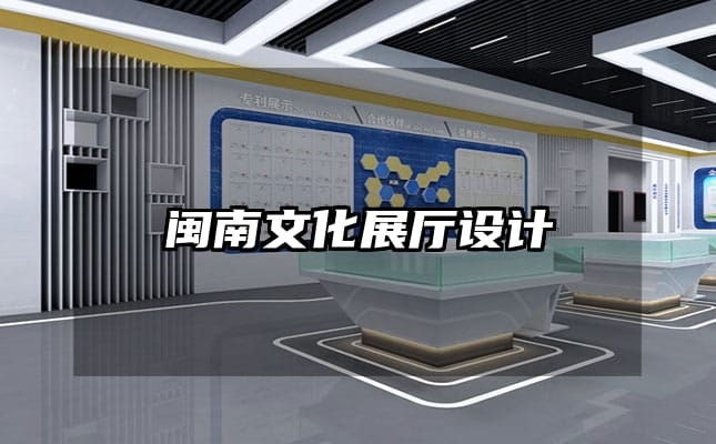 閩南文化展廳設計