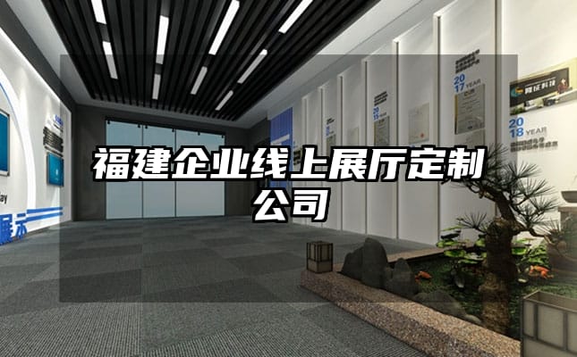 福建企業(yè)線上展廳定制公司