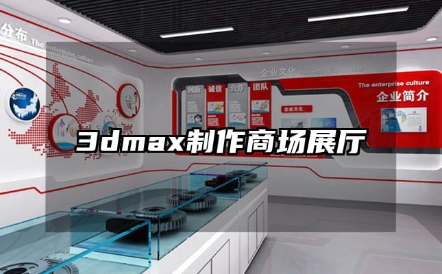 3dmax制作商場展廳