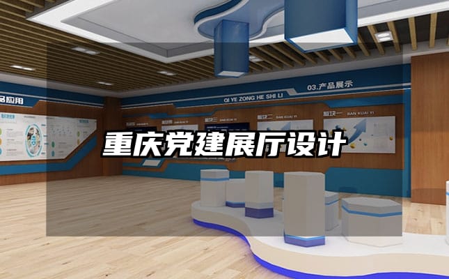 重慶黨建展廳設計