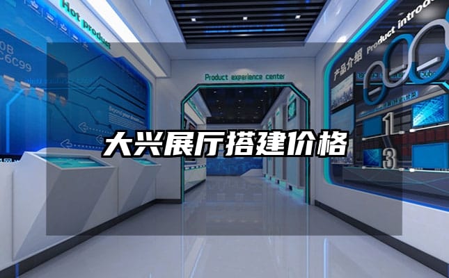 大興展廳搭建價格