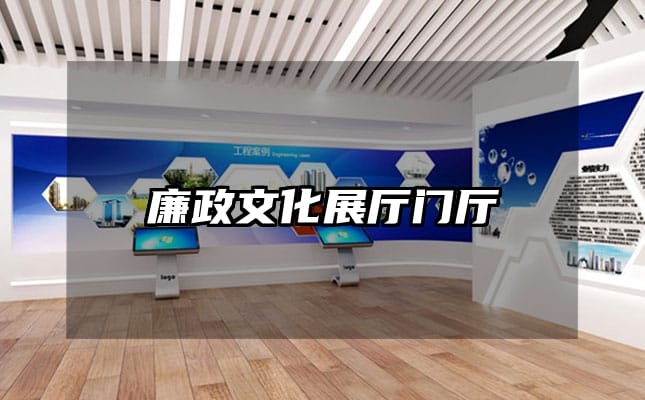 廉政文化展廳門廳