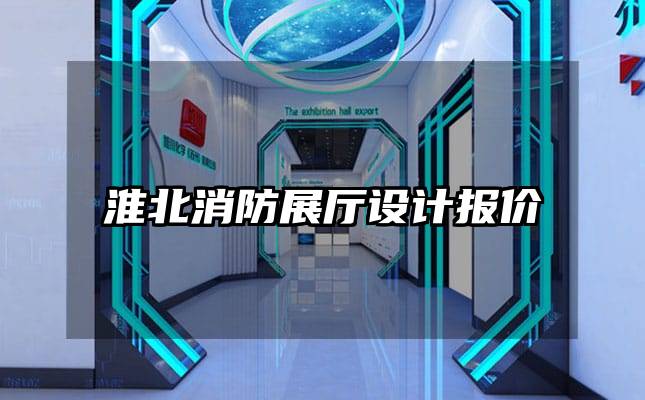 淮北消防展廳設(shè)計報價