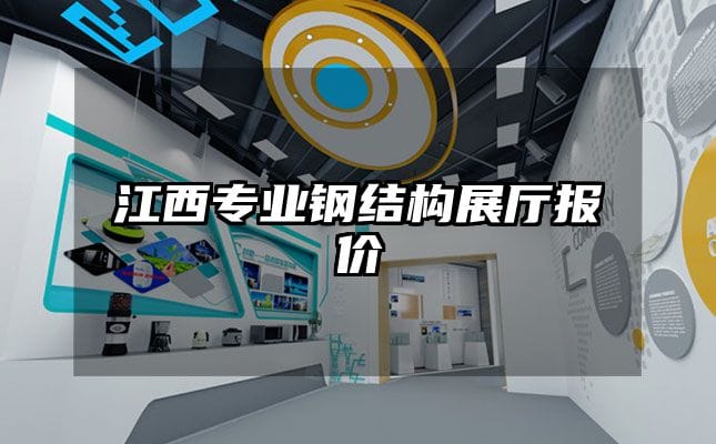 江西專業鋼結構展廳報價