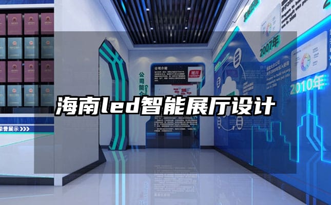 海南led智能展廳設計