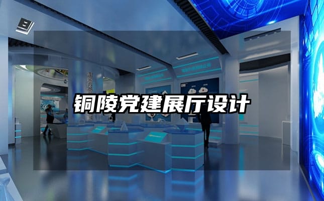 銅陵黨建展廳設計