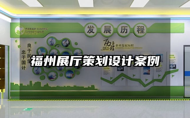 福州展廳策劃設計案例